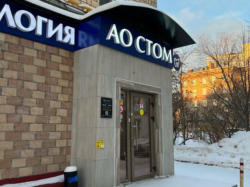 АО Стом
