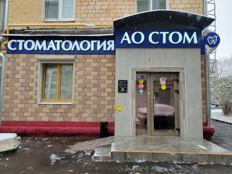 АО Стом