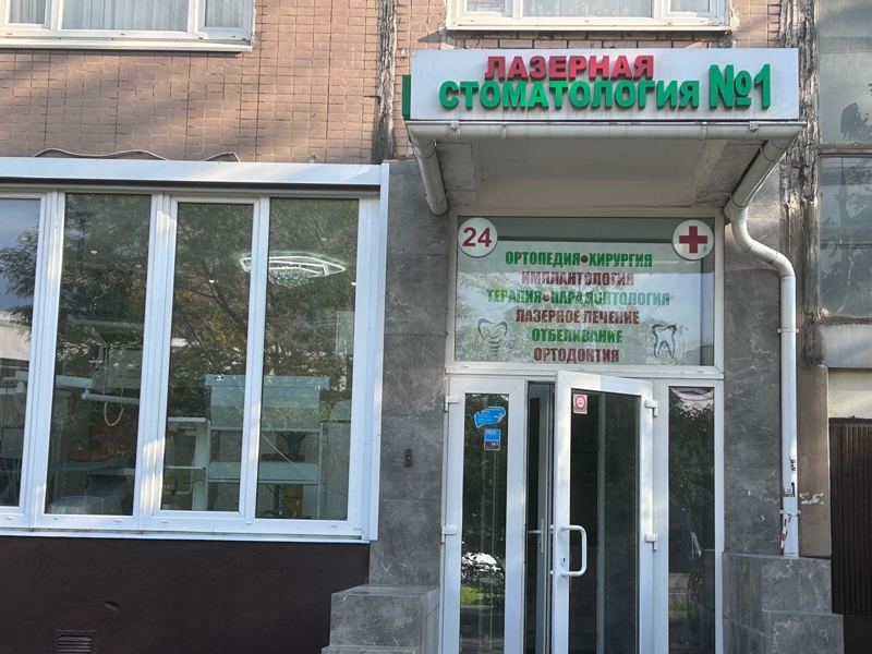 Стоматология № 1
