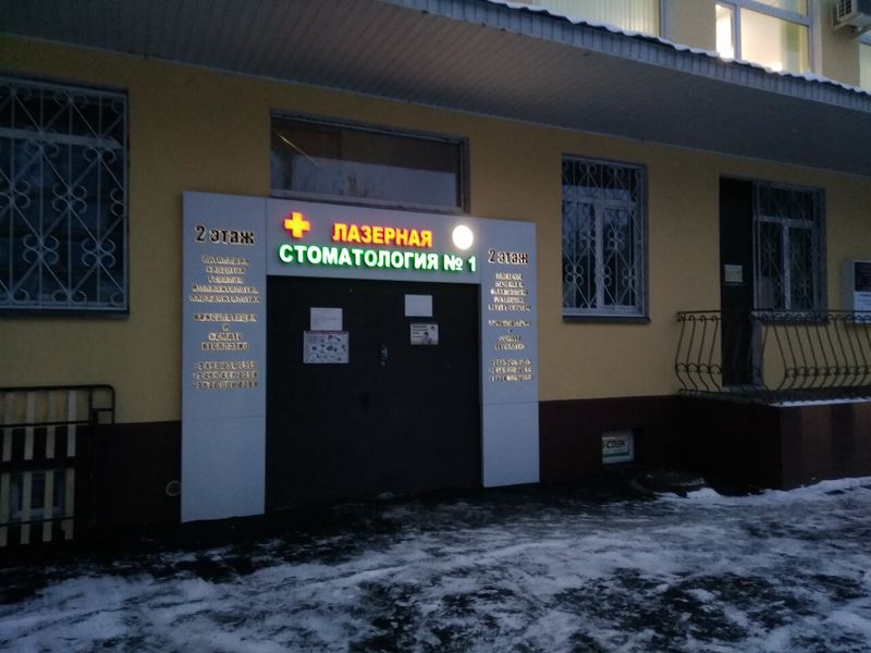 Стоматология № 1