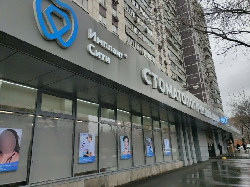 Стоматологический центр Имплант Сити