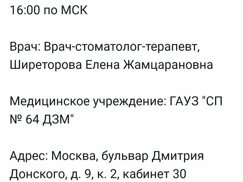 Стоматологическая поликлиника № 64