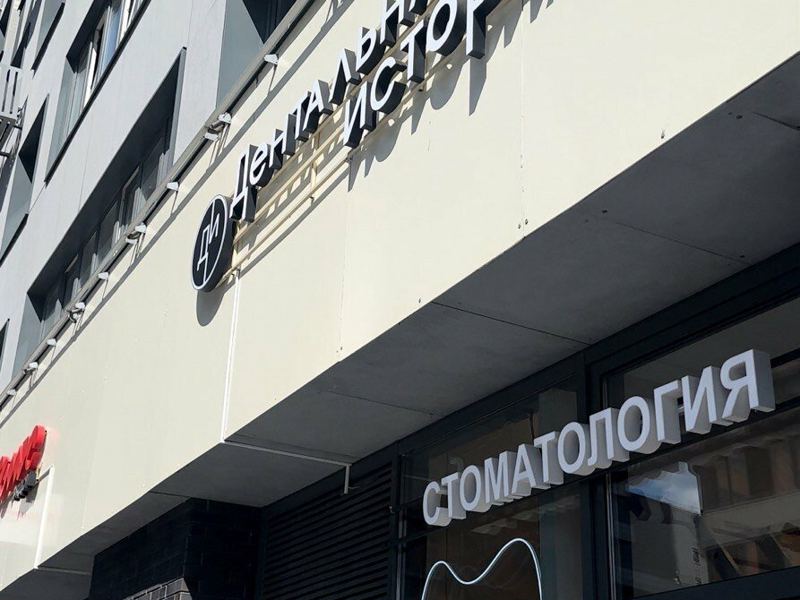 Дентальная история
