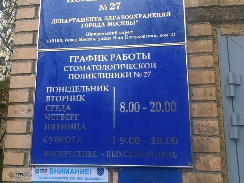 Стоматологическая поликлиника № 27