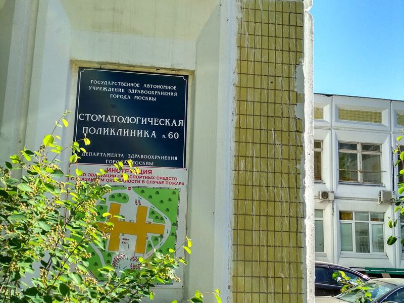 Стоматологическая поликлиника № 60