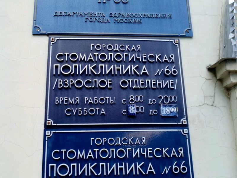 Стоматологическая поликлиника № 66