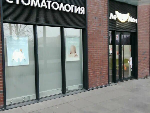 Стоматология Ле Мон