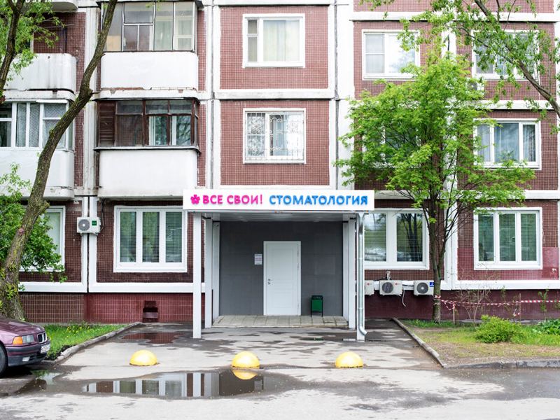 Все свои