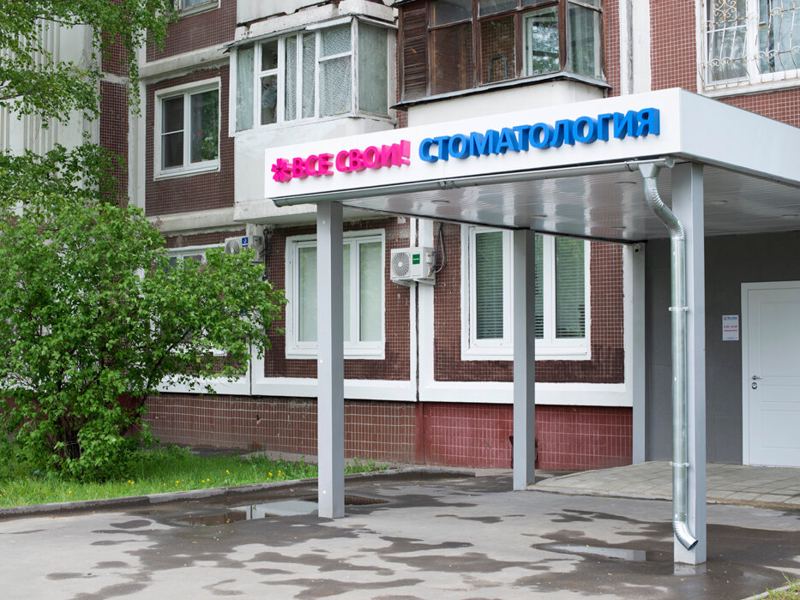 Все свои