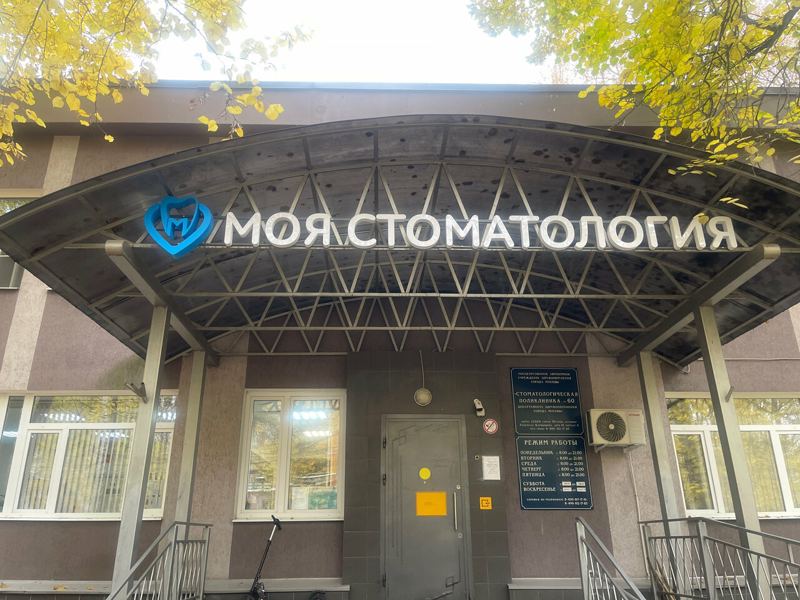 Стоматологическая поликлиника № 60