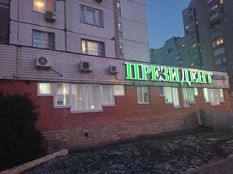ПрезиДент