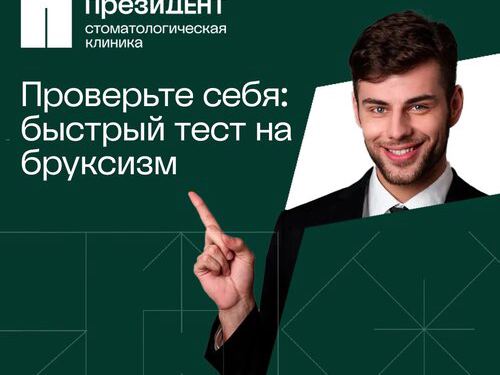 ПрезиДент
