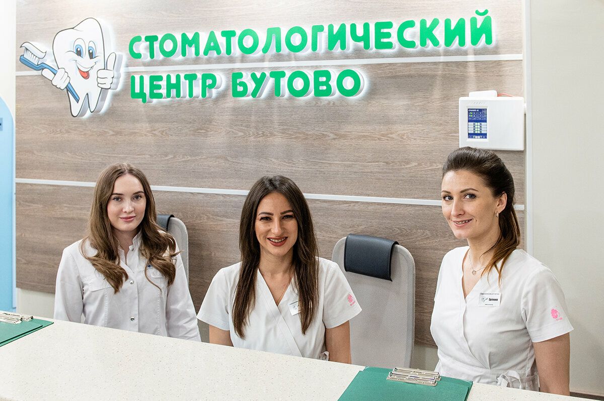 Стоматологический центр Бутово