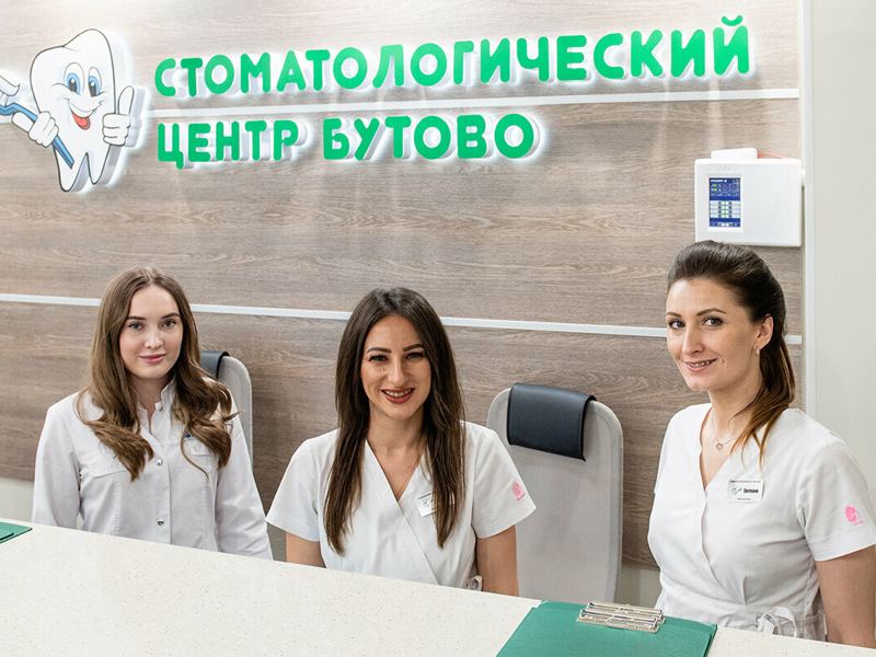Стоматологический центр Бутово