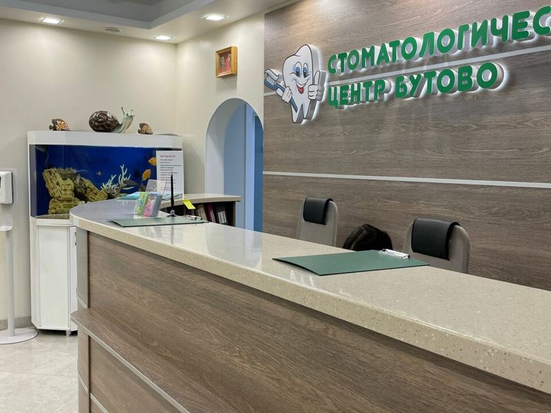 Стоматологический центр Бутово