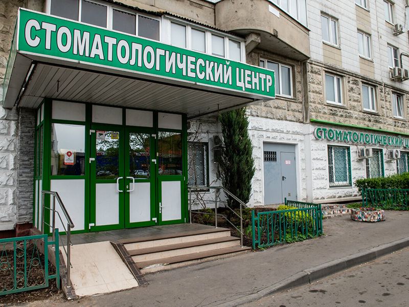 Стоматологический центр Бутово