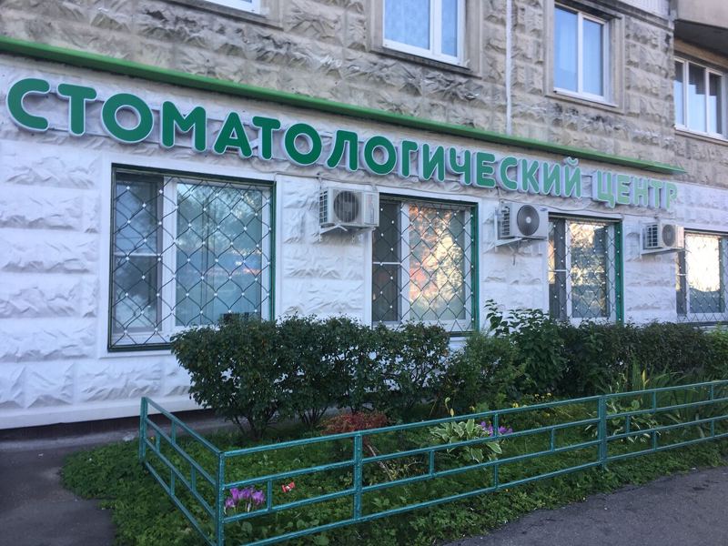 Стоматологический центр Бутово
