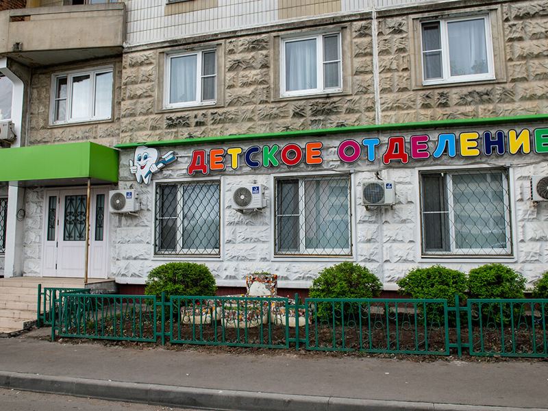 Стоматологический центр Бутово