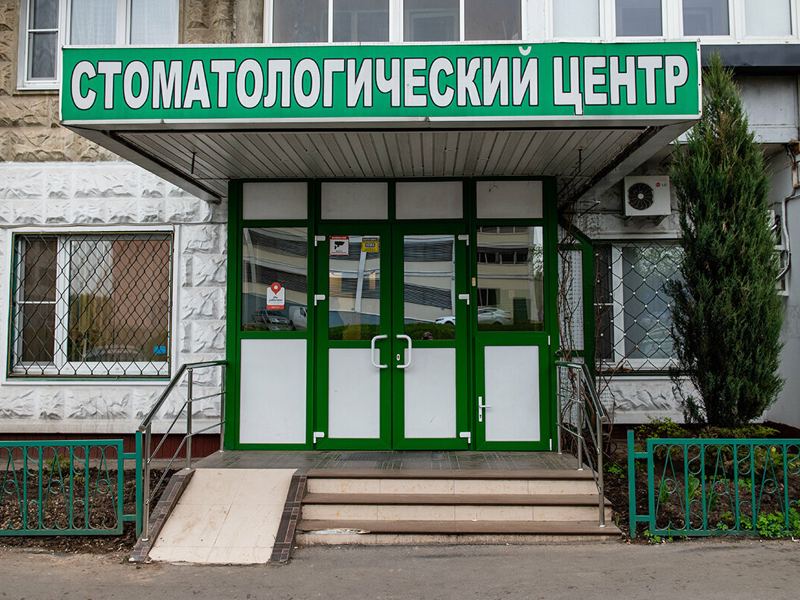 Стоматологический центр Бутово