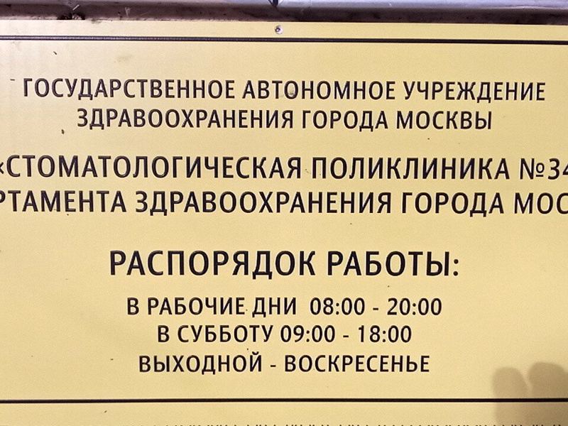 Стоматологическая поликлиника № 34