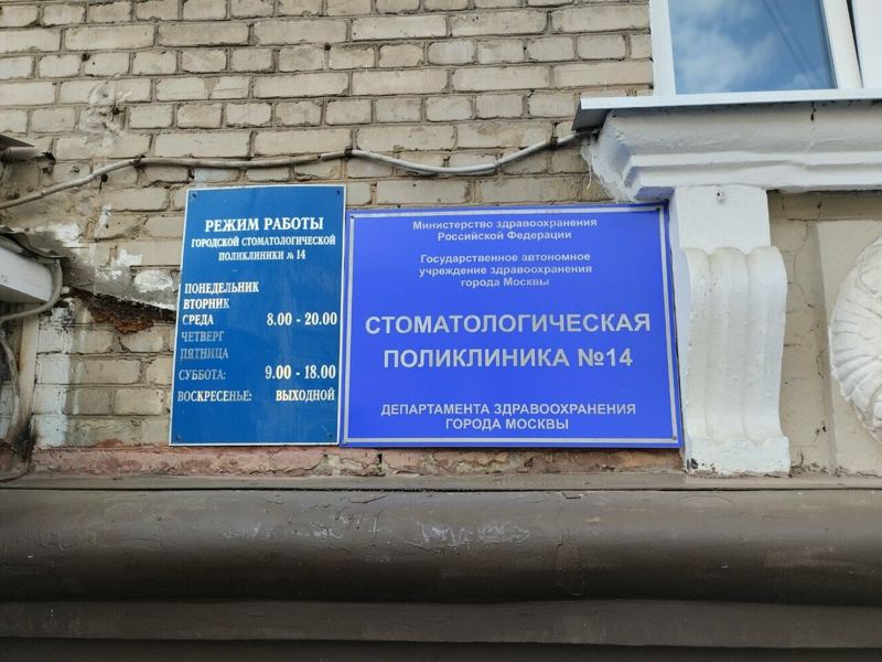 Стоматологическая поликлиника № 14