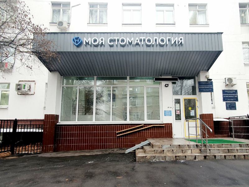 Стоматологическая поликлиника № 8