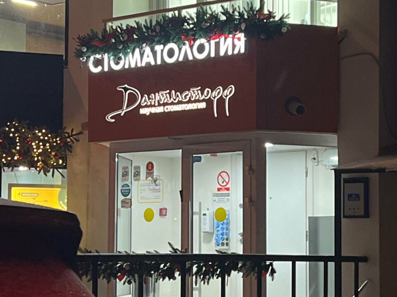 Дантистофф