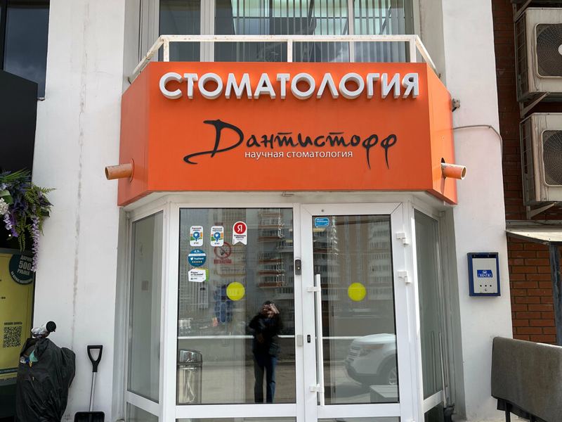 Дантистофф