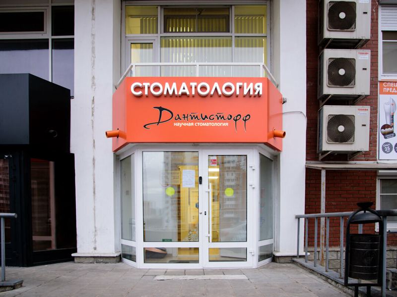 Дантистофф