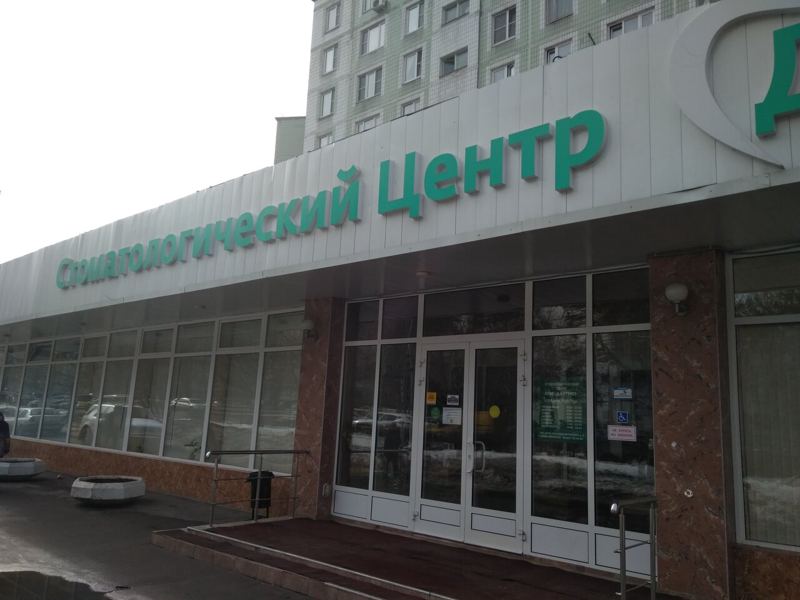 Дантист