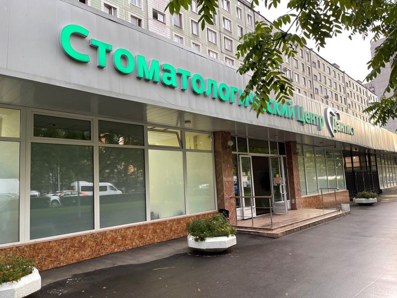 Дантист