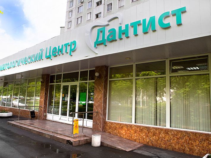 Дантист