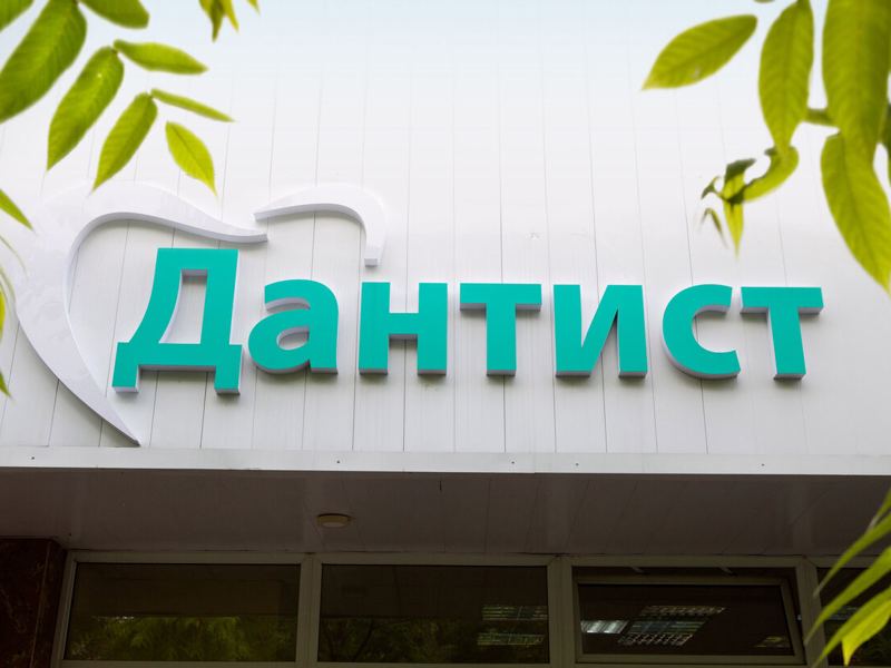 Дантист