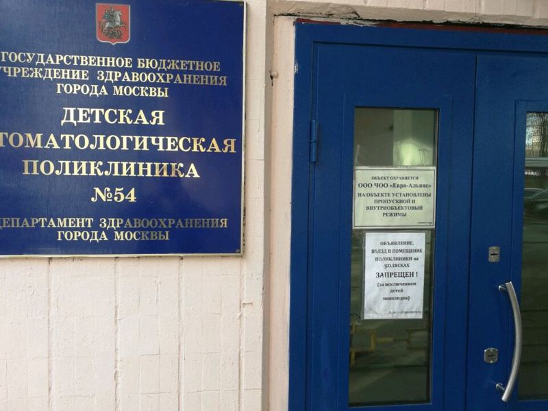 Детская стоматологическая поликлиника № 54