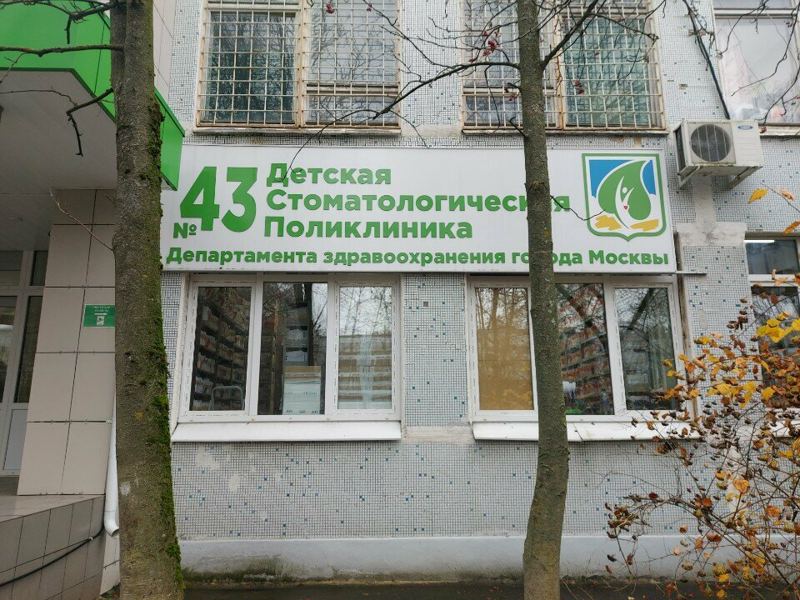 Детская стоматологическая поликлиника № 43