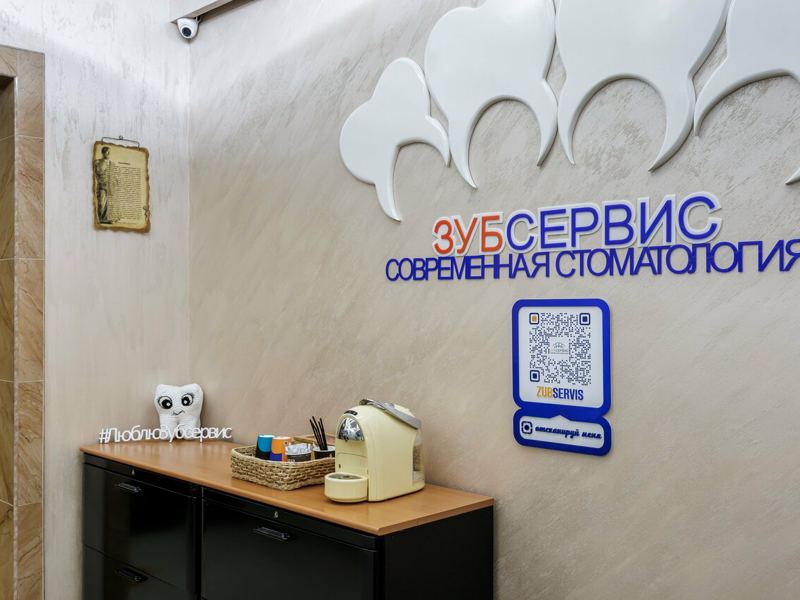 ЗубСервис