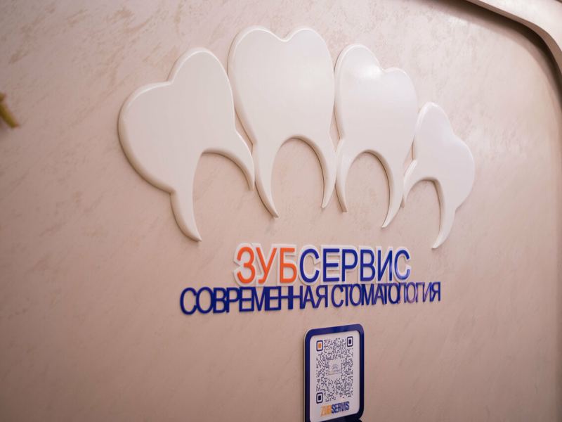 ЗубСервис