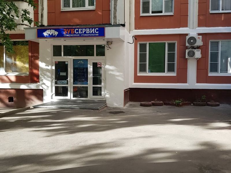 ЗубСервис