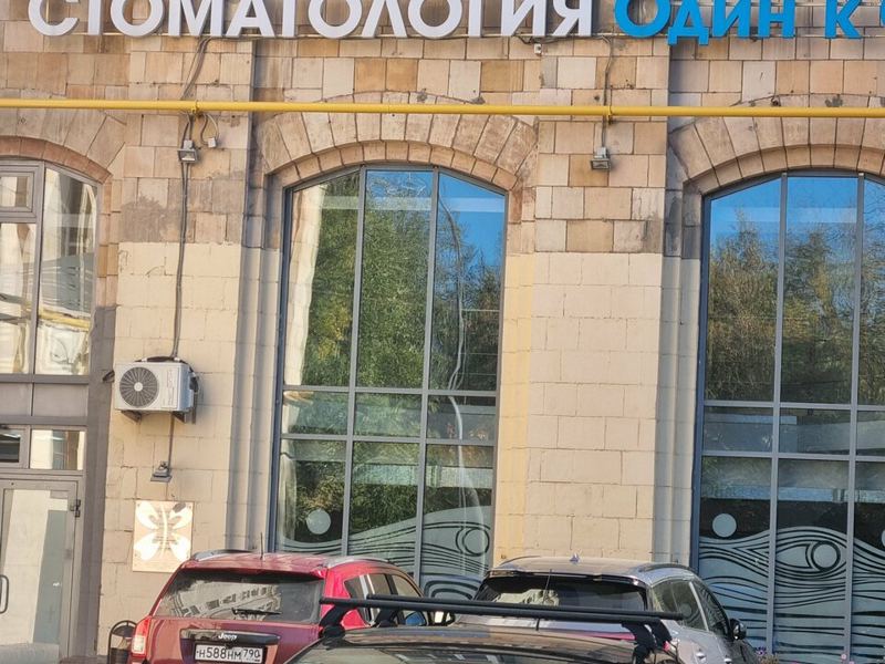 Один к Одному