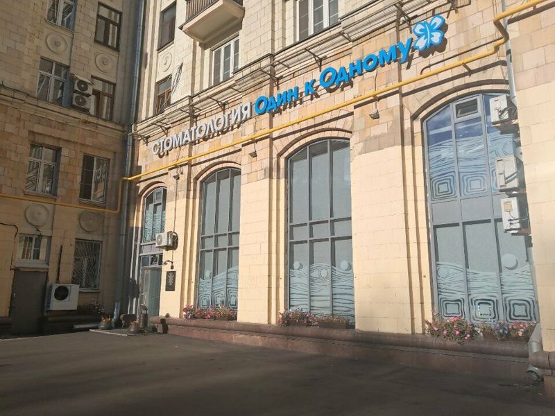 Один к Одному