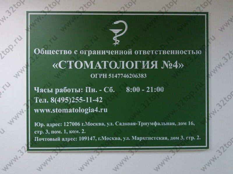 Стоматология № 4