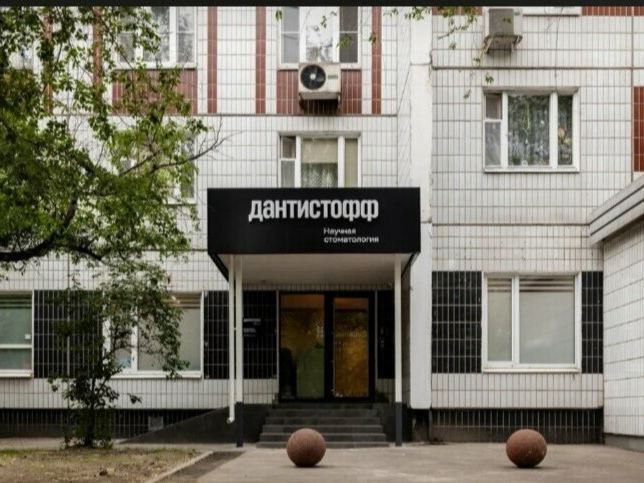 Дантистофф