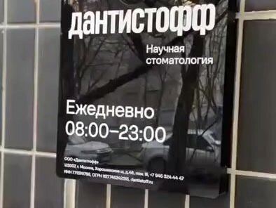 Дантистофф
