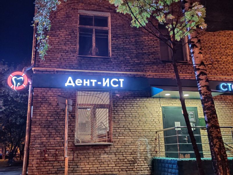 Дент-Ист