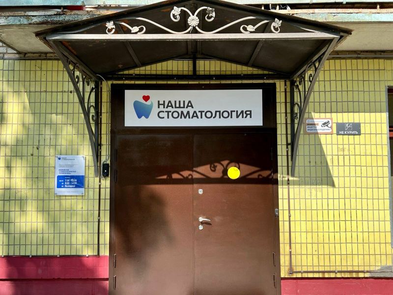 Можайская стоматологическая поликлиника