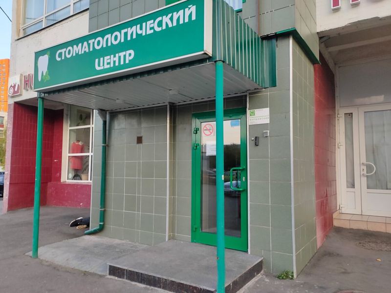Стоматологический центр Варшавский