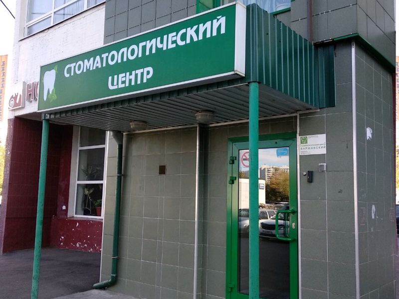 Стоматологический центр Варшавский