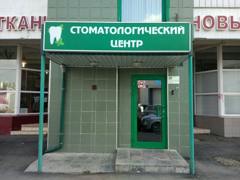 Стоматологический центр Варшавский