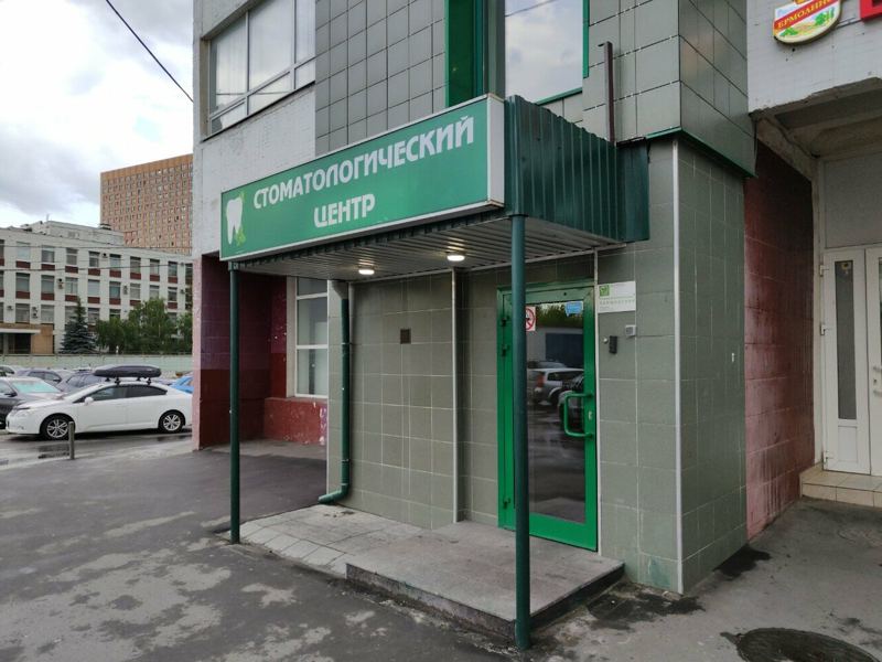 Стоматологический центр Варшавский