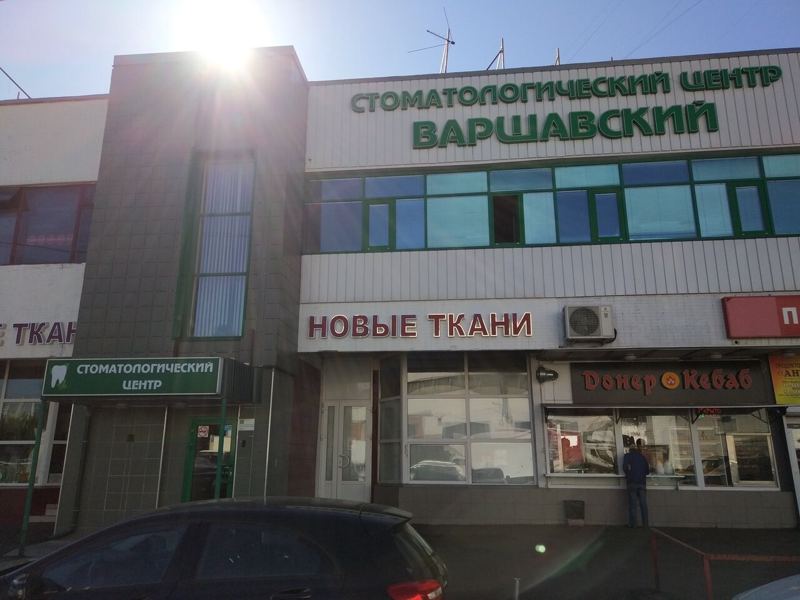 Стоматологический центр Варшавский